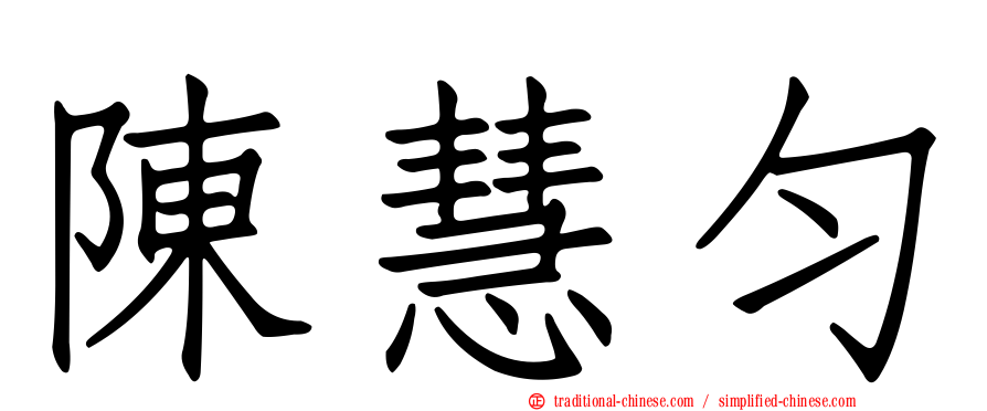 陳慧勻