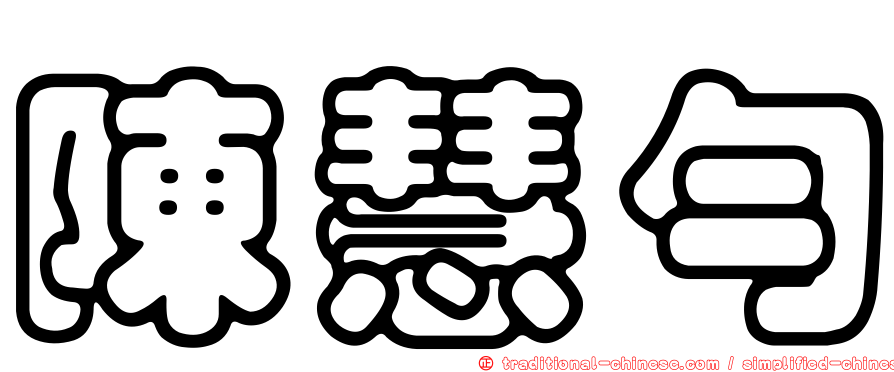 陳慧勻