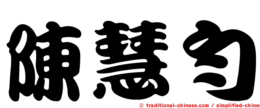 陳慧勻
