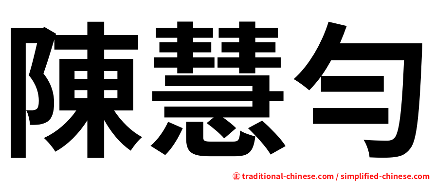 陳慧勻