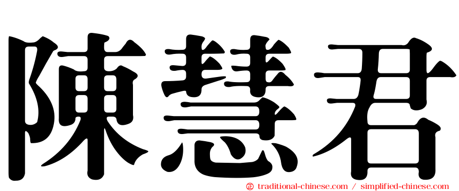 陳慧君