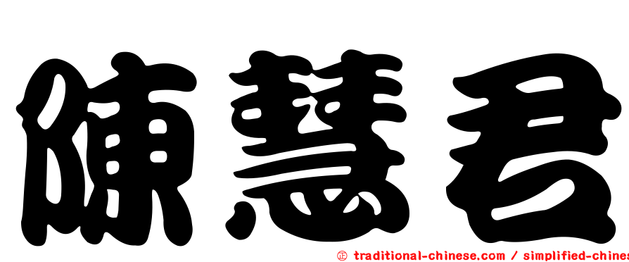 陳慧君