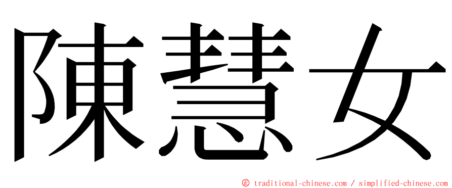 陳慧女 ming font