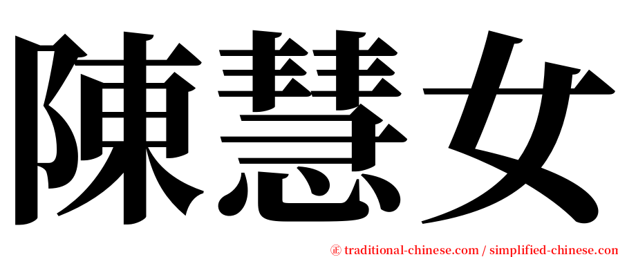陳慧女 serif font