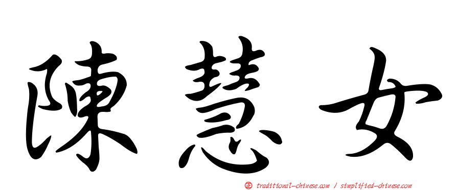 陳慧女