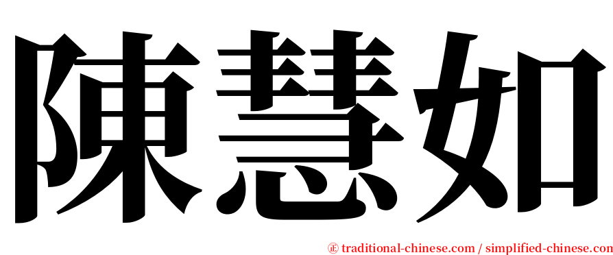 陳慧如 serif font
