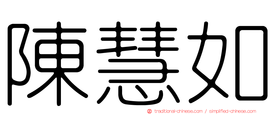 陳慧如