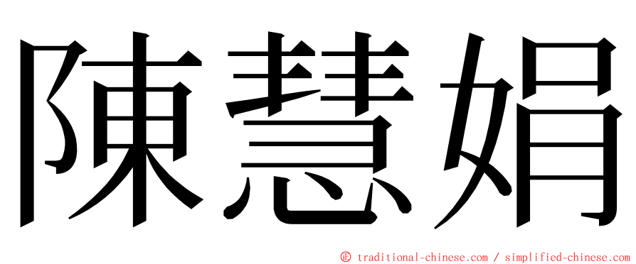 陳慧娟 ming font