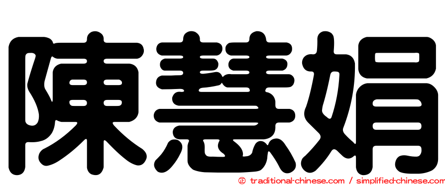 陳慧娟