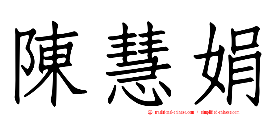 陳慧娟