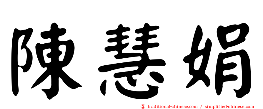 陳慧娟