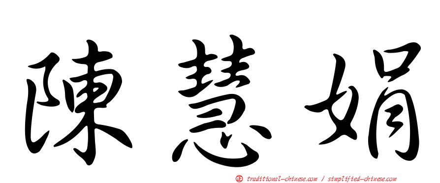 陳慧娟