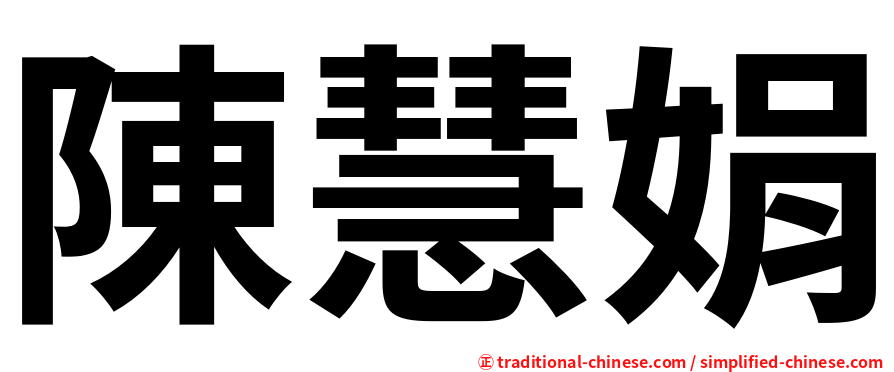 陳慧娟