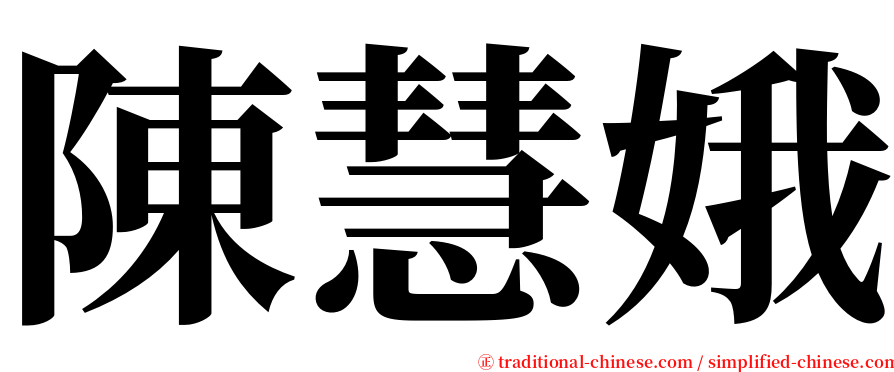 陳慧娥 serif font