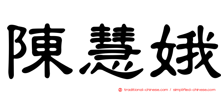 陳慧娥