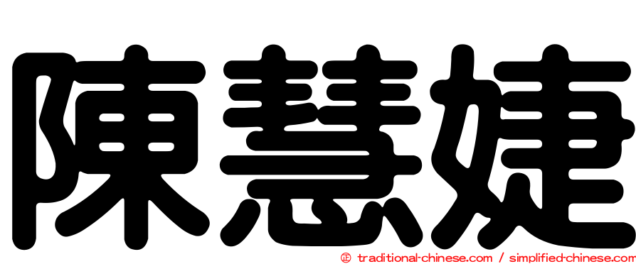 陳慧婕
