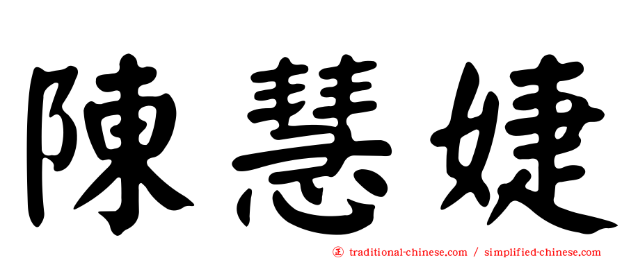 陳慧婕