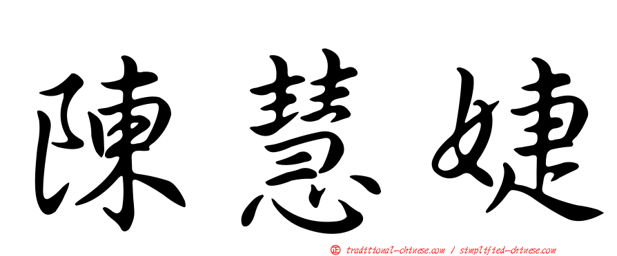 陳慧婕