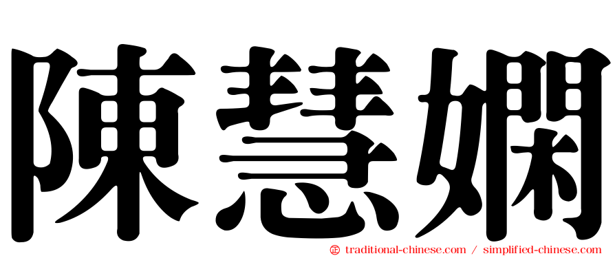 陳慧嫻