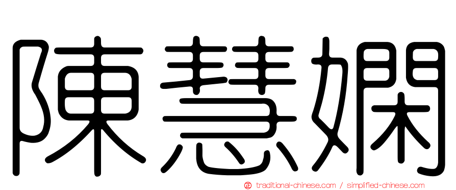 陳慧嫻