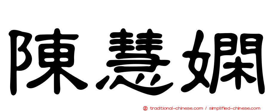 陳慧嫻