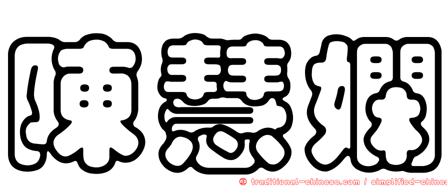陳慧嫻