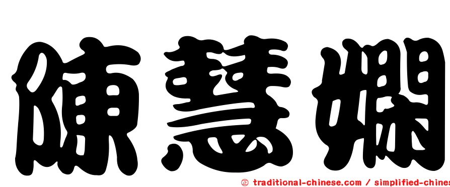 陳慧嫻