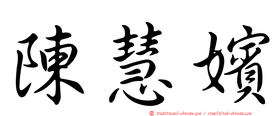 陳慧嬪