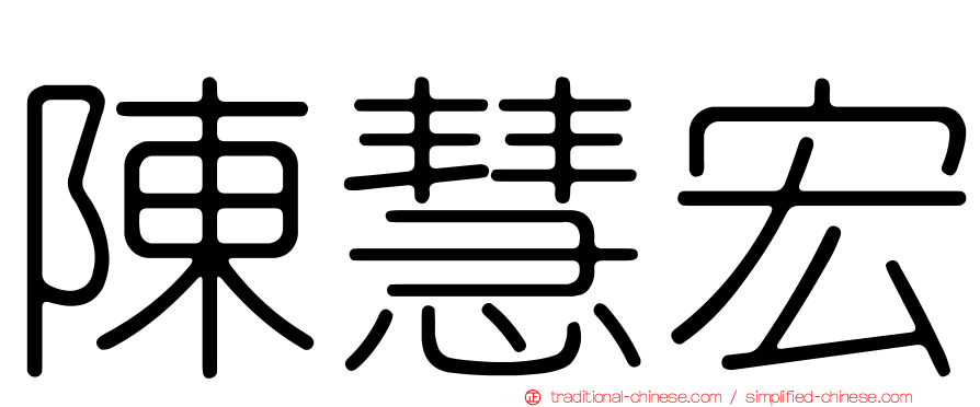 陳慧宏