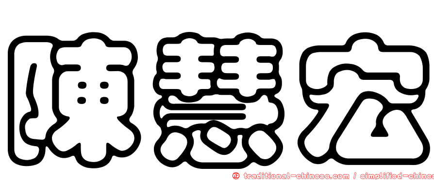 陳慧宏