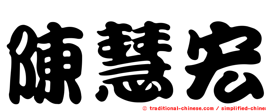 陳慧宏