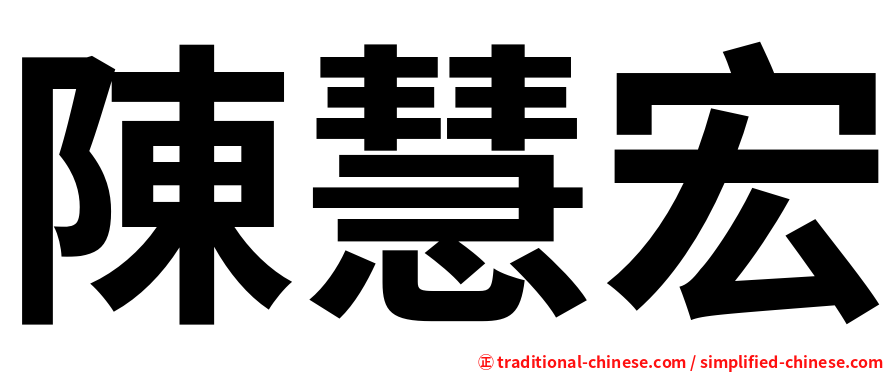 陳慧宏