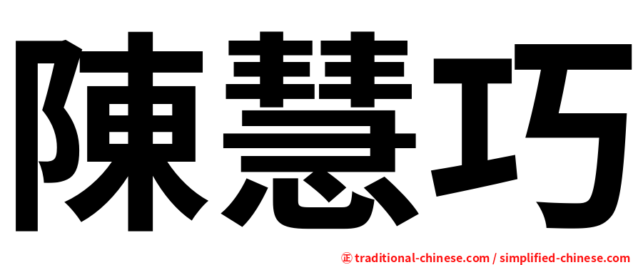陳慧巧