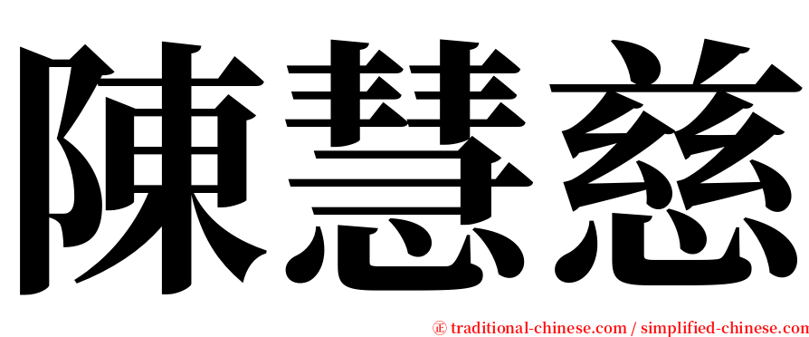 陳慧慈 serif font