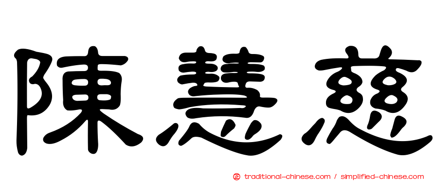 陳慧慈