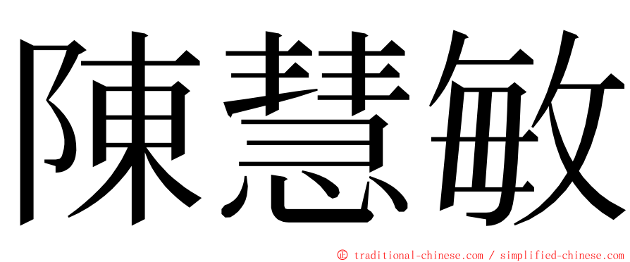 陳慧敏 ming font