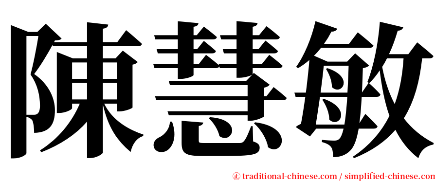 陳慧敏 serif font