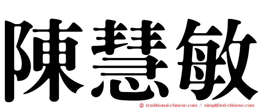 陳慧敏