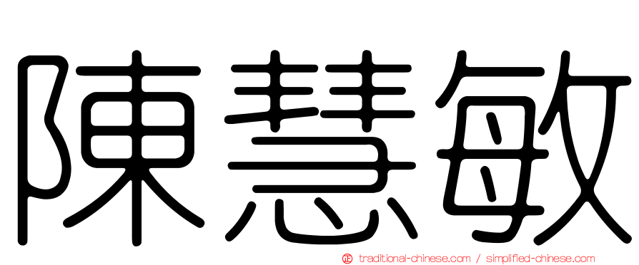 陳慧敏