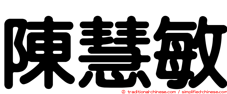 陳慧敏