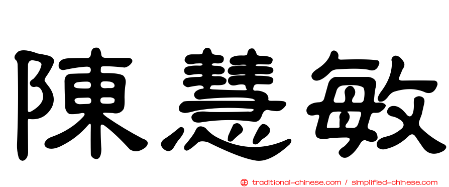 陳慧敏