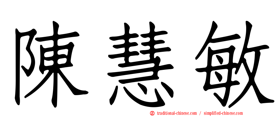 陳慧敏
