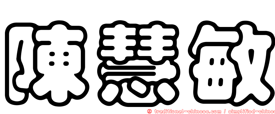 陳慧敏