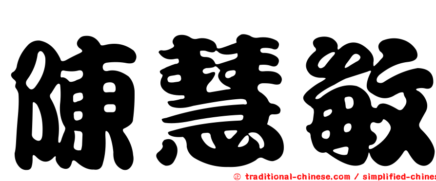 陳慧敏