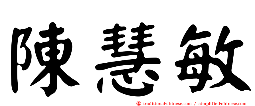 陳慧敏
