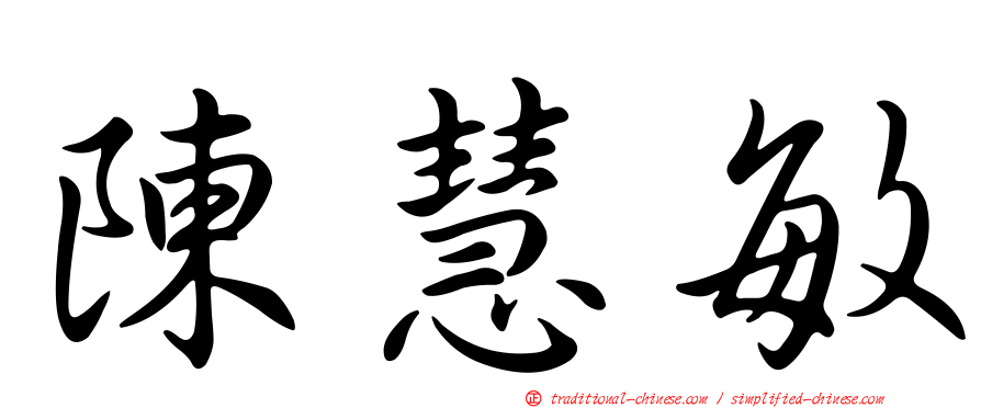 陳慧敏