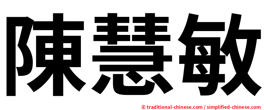 陳慧敏