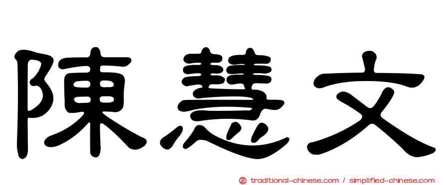 陳慧文