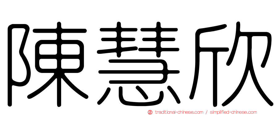 陳慧欣