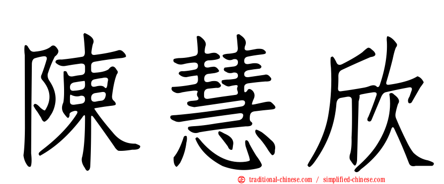陳慧欣